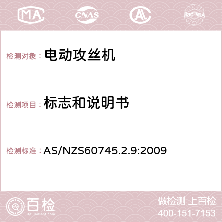 标志和说明书 攻丝机的专用要求 AS/NZS60745.2.9:2009 8