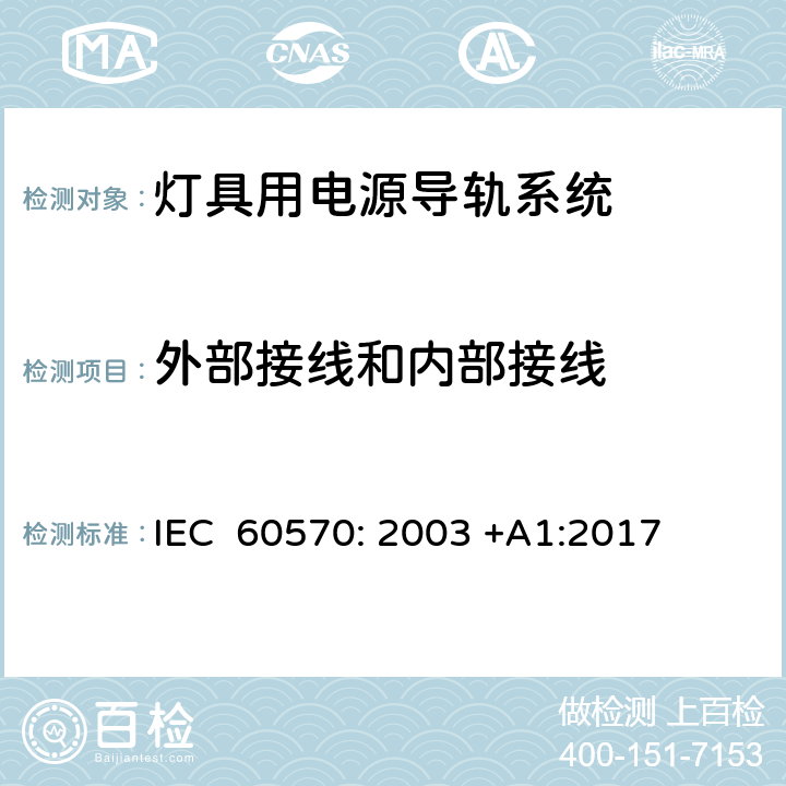 外部接线和内部接线 灯具用电源导轨系统 IEC 60570: 2003 +A1:2017 11