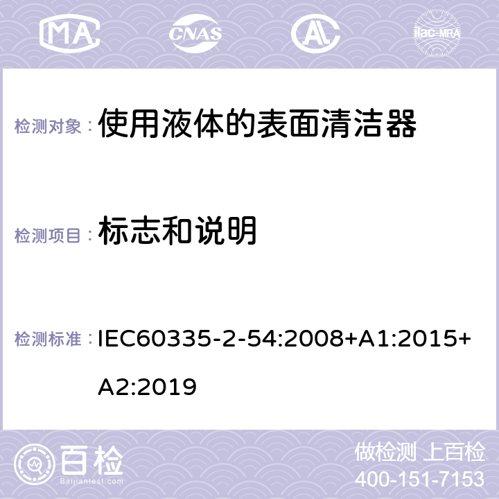 标志和说明 使用液体的表面清洁器的特殊要求 IEC60335-2-54:2008+A1:2015+A2:2019 7