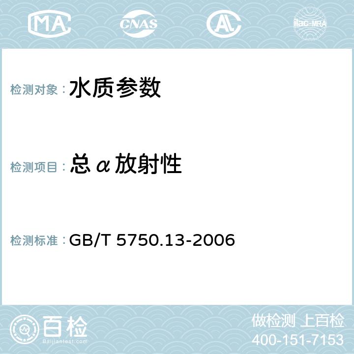 总α放射性 《生活饮用水标准检验法 放射性指标》低本底总α检测法 GB/T 5750.13-2006 1.1