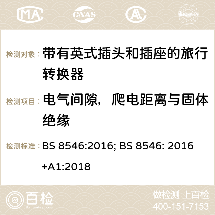 电气间隙，爬电距离与固体绝缘 带有英式插头和插座系统的旅行转换器的规范 BS 8546:2016; BS 8546: 2016+A1:2018 10