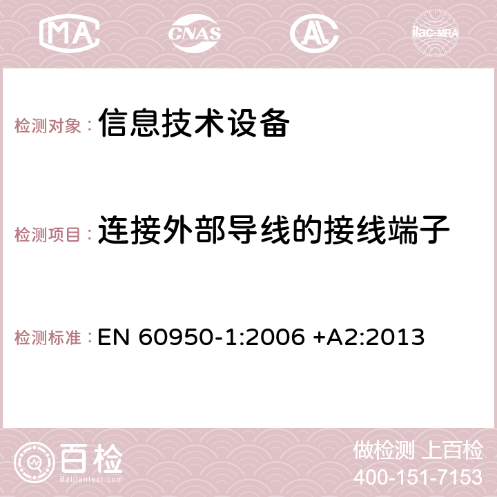 连接外部导线的接线端子 信息技术设备 安全-第一部分：通用要求 EN 60950-1:2006 +A2:2013 3.3/3.4