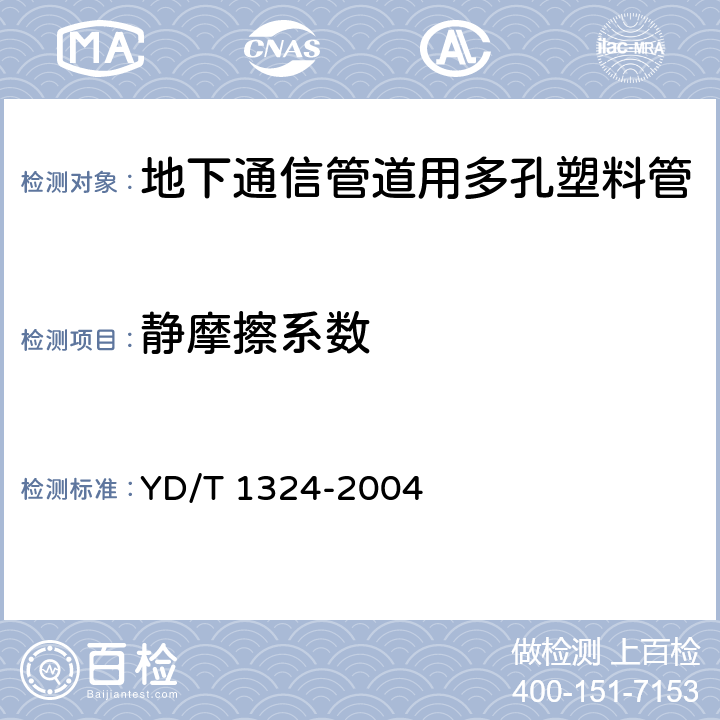 静摩擦系数 地下通信管道用硬聚氯乙烯（PVC-U）多孔管 YD/T 1324-2004 4.4，表3