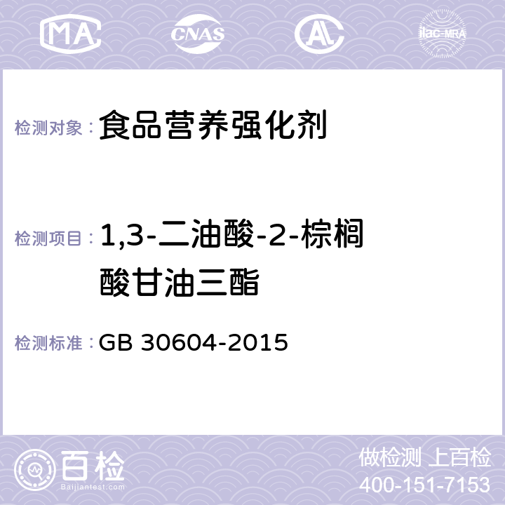 1,3-二油酸-2-棕榈酸甘油三酯 食品安全国家标准 食品营养强化剂 1,3-二油酸-2-棕榈酸甘油三酯 GB 30604-2015 A.1,A.3,B.1B.2