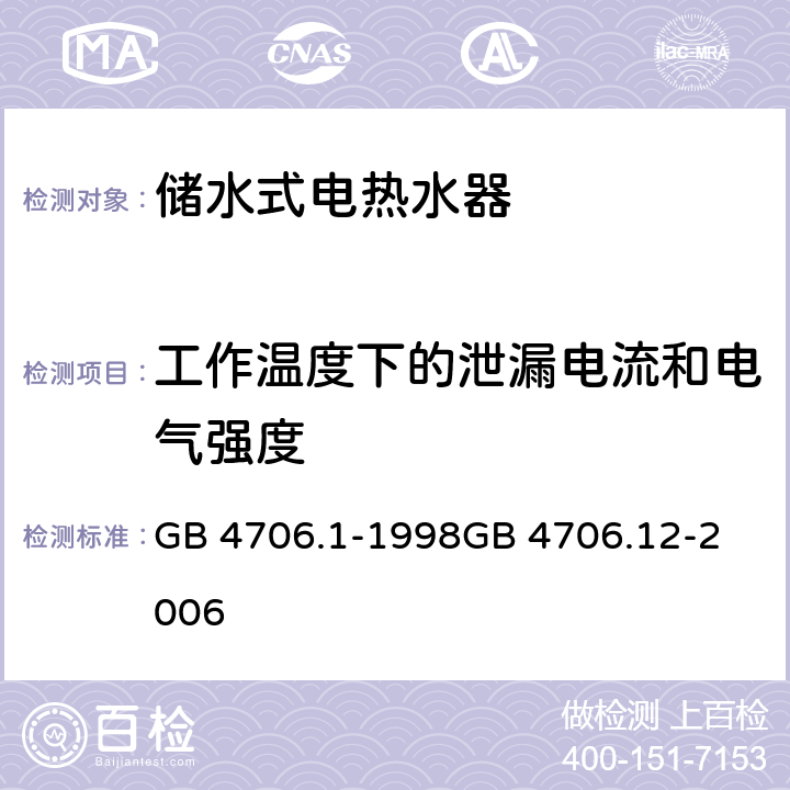 工作温度下的泄漏电流和电气强度 家用和类似用途电器的安全第1部分：通用要求
家用和类似用途电器的安全 储水式热水器的特殊要求 GB 4706.1-1998
GB 4706.12-2006 Cl 13