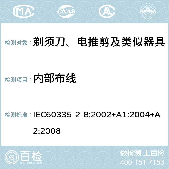 内部布线 剃须刀、电推剪及类似器具的特殊要求 IEC60335-2-8:2002+A1:2004+A2:2008 23