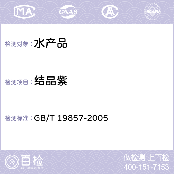 结晶紫 水产品中孔雀石绿和结晶紫残留量的测定 GB/T 19857-2005