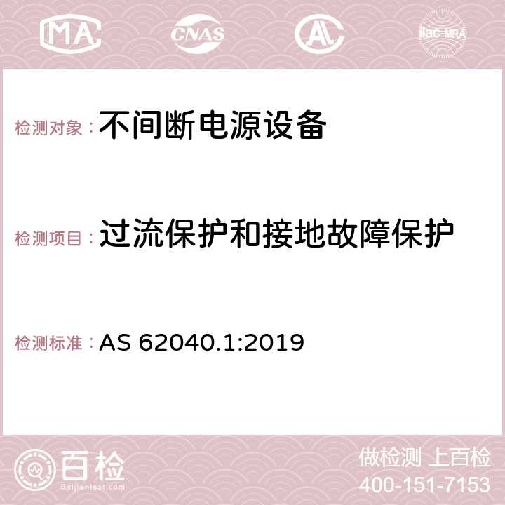 过流保护和接地故障保护 AS 62040.1-2019 不间断电源设备: 操作人员触及区使用的UPS的一般规定和安全要求 AS 62040.1:2019 5.5