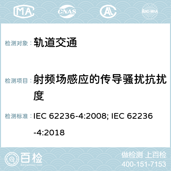 射频场感应的传导骚扰抗扰度 轨道交通 信号和通信设备 IEC 62236-4:2008; IEC 62236-4:2018 6