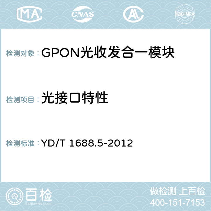 光接口特性 YD/T 1688.5-2012 xPON光收发合一模块技术条件 第5部分:用于XG-PON光线路终端/光网络单元（OLT/ONU）的光收发合一光模块
