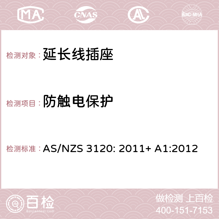 防触电保护 认可及测试规范— 延长线插座 AS/NZS 3120: 2011+ A1:2012 2.15