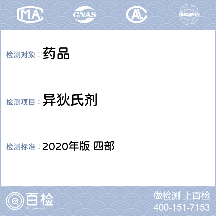 异狄氏剂 中华人民共和国药典 2020年版 四部 通则2341（农药残留量测定法）