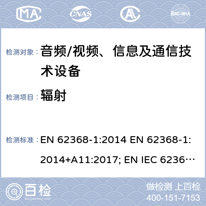 辐射 音频、视频、信息及通信技术设备 第1部分：安全要求 EN 62368-1:2014 EN 62368-1:2014+A11:2017; EN IEC 62368-1:2020; EN IEC 62368-1:2020/A11:2020; BS EN 62368-1:2014+A11:2017 10