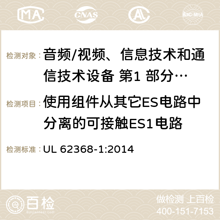使用组件从其它ES电路中分离的可接触ES1电路 音频/视频、信息技术和通信技术设备 第1 部分：安全要求 UL 62368-1:2014 5.2.1.1