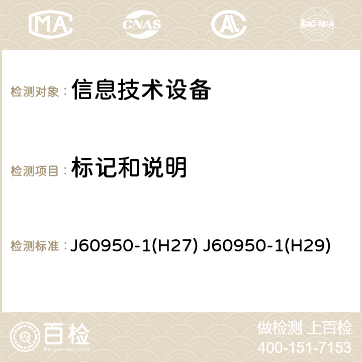 标记和说明 信息技术设备 安全 第1部分：通用要求 J60950-1(H27) J60950-1(H29) 1.7