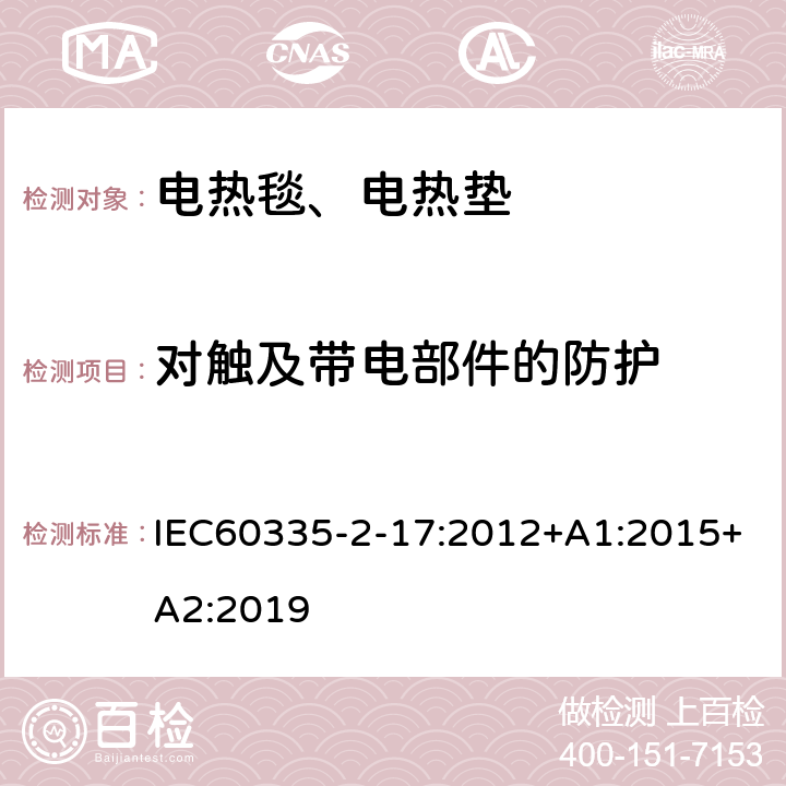 对触及带电部件的防护 电热毯、电热垫及类似柔性发热器具的特殊要求 IEC60335-2-17:2012+A1:2015+A2:2019 8