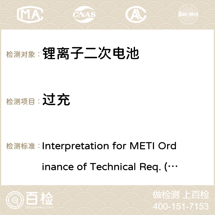 过充 用于便携电子设备的锂离子二次电芯或电池-安全测试 Interpretation for METI Ordinance of Technical Req. (H26.04.14), Appendix 9 9.3.7