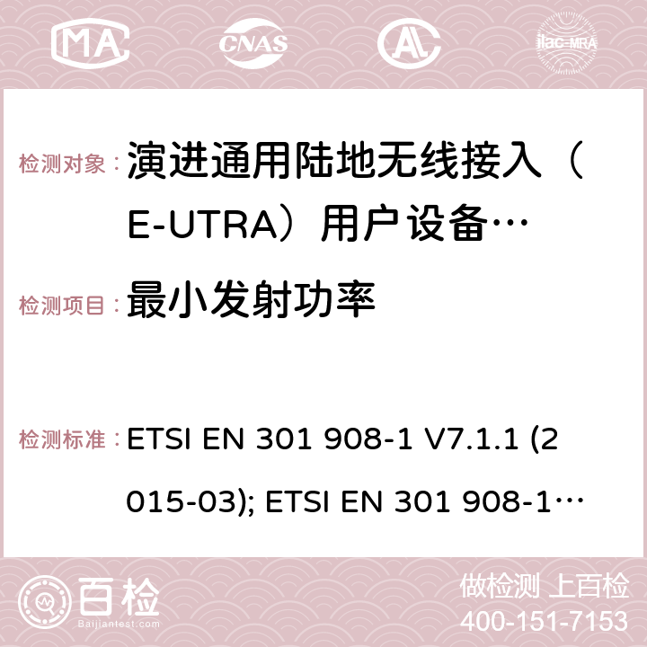 最小发射功率 IMT-2000 4G基站,中继器及用户端产品的电磁兼容和无线电频谱问题; ETSI EN 301 908-1 V7.1.1 (2015-03); ETSI EN 301 908-1 V11.1.1 (2016-07); ETSI EN 301 908-1 V13.1.1 (2019-11) 4.2.5