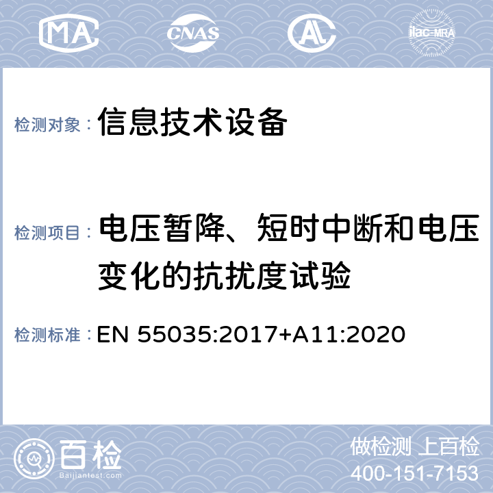 电压暂降、短时中断和电压变化的抗扰度试验 多媒体设备电磁兼容 抗干扰要求 EN 55035:2017+A11:2020 4.2.6,5