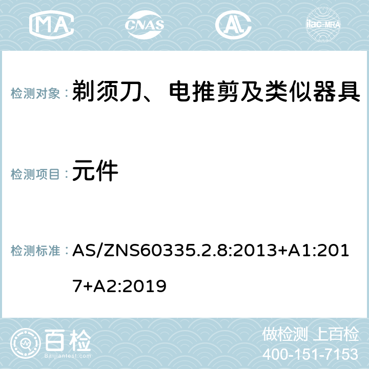 元件 AS/ZNS60335.2.8:2013+A1:2017+A2:2019 剃须刀、电推剪及类似器具的特殊要求 AS/ZNS60335.2.8:2013+A1:2017+A2:2019 24