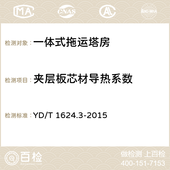 夹层板芯材导热系数 通信系统用户外机房 第3部分：一体式拖运塔房 YD/T 1624.3-2015 5.3.7