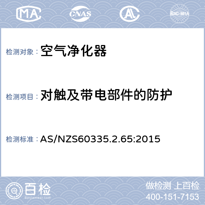 对触及带电部件的防护 空气净化器的特殊要求 AS/NZS60335.2.65:2015 8