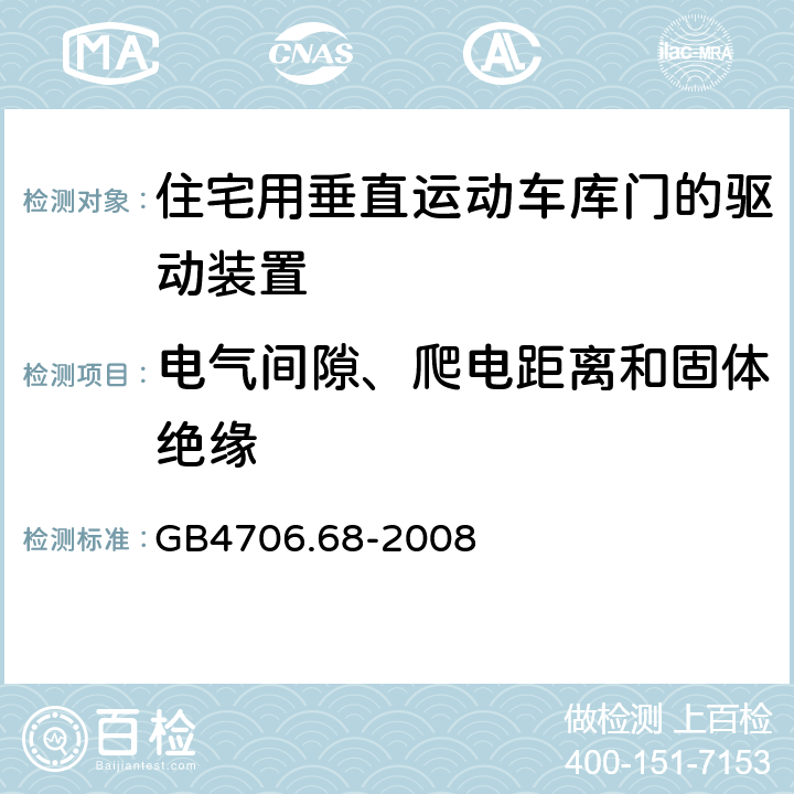 电气间隙、爬电距离和固体绝缘 住宅用垂直运动车库门的驱动装置的特殊要求 GB4706.68-2008 29