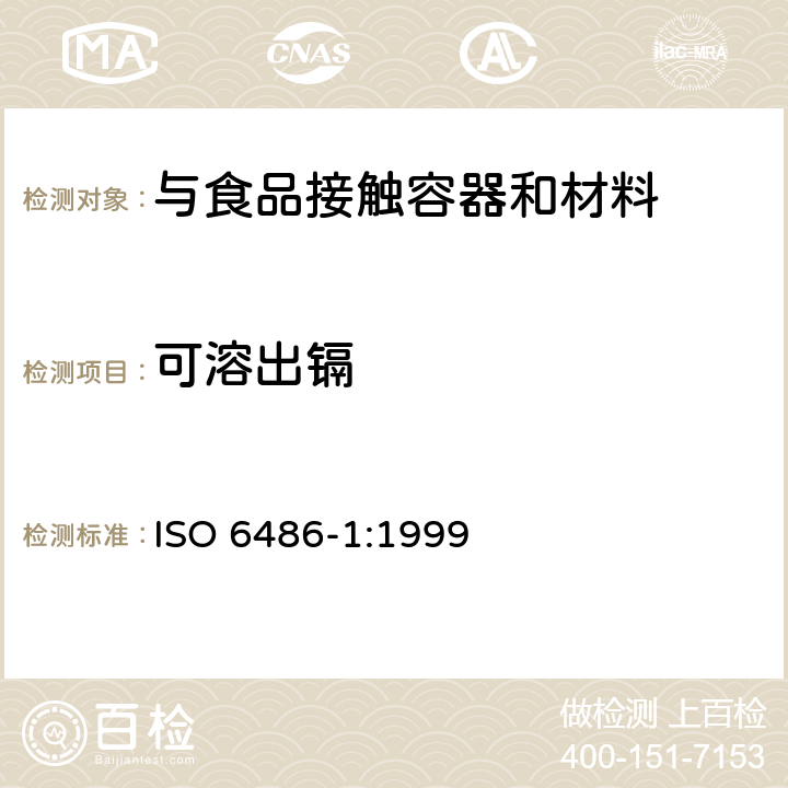 可溶出镉 ISO 6486-1:1999 与食物接触的陶瓷制品,玻璃陶瓷制品和玻璃餐具--铅镉溶出量检测法 