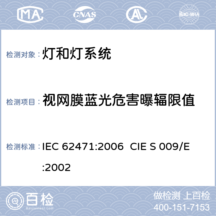 视网膜蓝光危害曝辐限值 灯和灯系统的光生物安全性 IEC 62471:2006 CIE S 009/E:2002 4.3.3