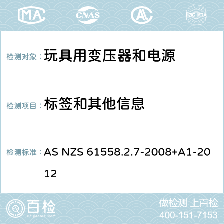 标签和其他信息 电力变压器、电源、电抗器和类似产品的安全 第8部分：玩具用变压器和电源的特殊要求和试验 AS NZS 61558.2.7-2008+A1-2012 8