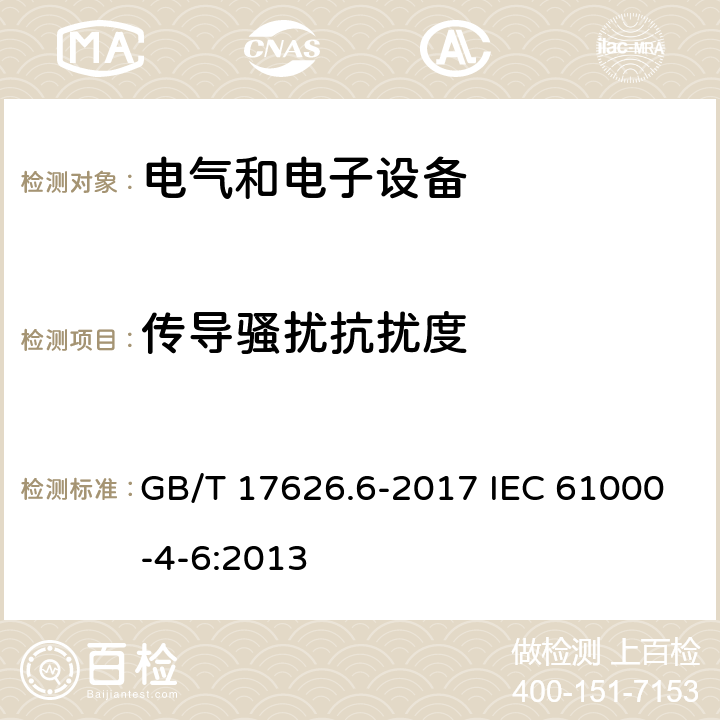 传导骚扰抗扰度 电磁兼容 试验和测量技术射频场感应的传导骚扰抗扰度 GB/T 17626.6-2017 IEC 61000-4-6:2013