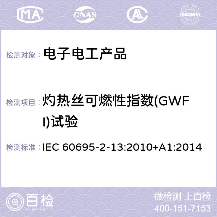 灼热丝可燃性指数(GWFI)试验 IEC 60695-2-13-2010/Cor 1-2012 勘误1:着火危险试验 第2-13部分:基于灼热/发热丝的试验方法 材料的灼热丝起燃性试验