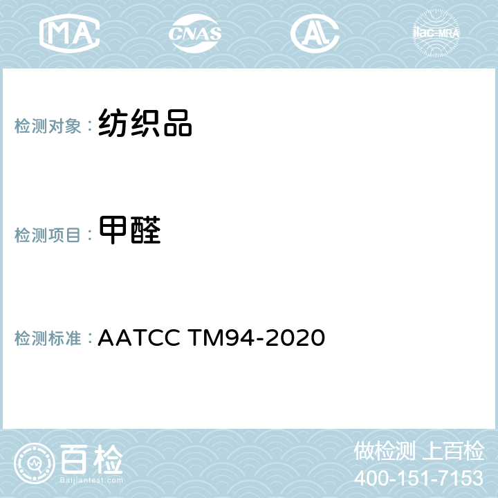 甲醛 纺织品甲醛的定性分析：化学点测法 AATCC TM94-2020