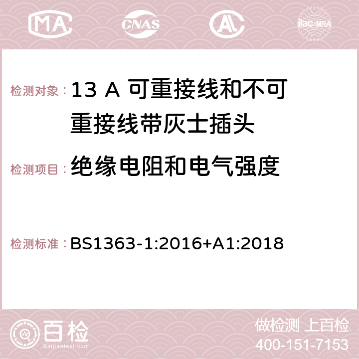 绝缘电阻和电气强度 13A 插头、插座、转换器和连接器 第一部分：13A 可重接线和不可重接线带灰士插头的规格 BS1363-1:2016+A1:2018 15