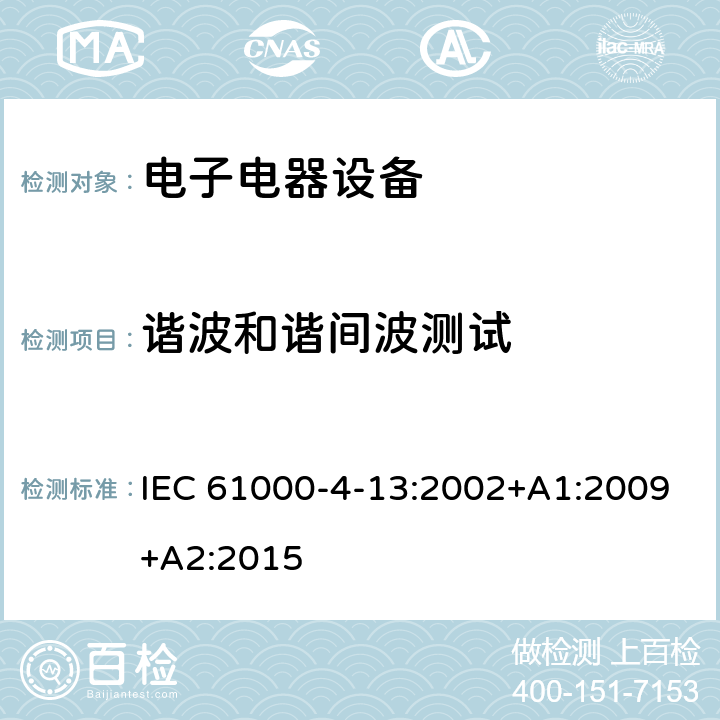 谐波和谐间波测试 电磁兼容性 试验和测量技术 交流电源端口谐波、谐间波及电网信号的低频抗扰度试验 IEC 61000-4-13:2002+A1:2009+A2:2015 5,7,8
