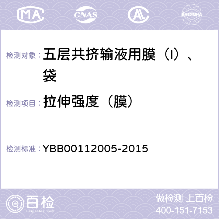 拉伸强度（膜） 五层共挤输液用膜（I）、袋 YBB00112005-2015