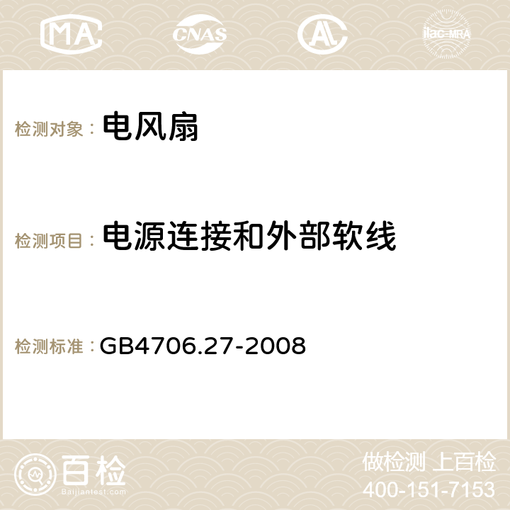 电源连接和外部软线 电风扇的特殊要求 GB4706.27-2008 25