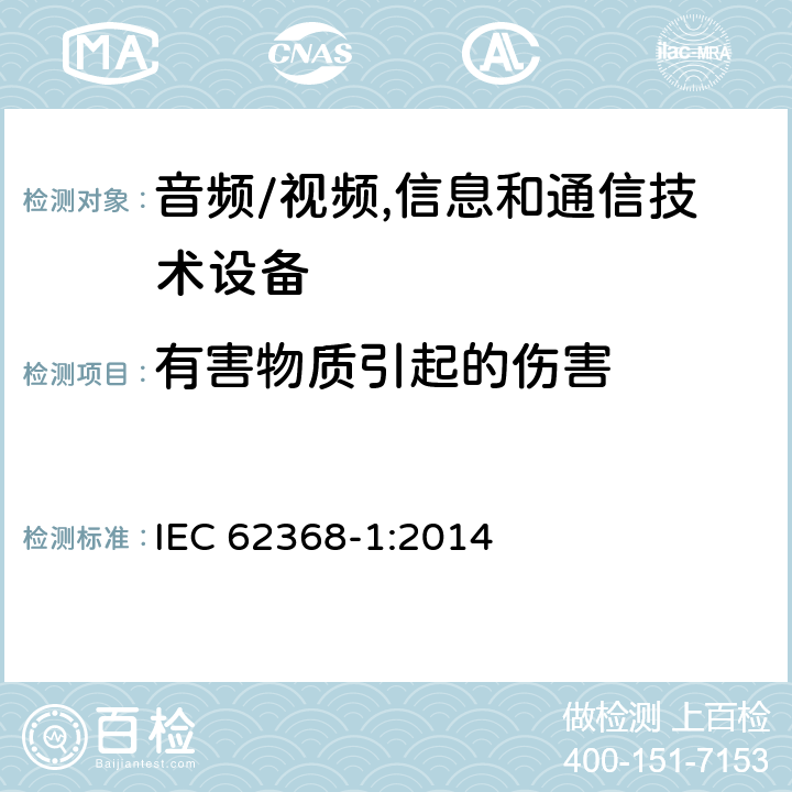 有害物质引起的伤害 音频、视频、信息及通信技术设备 第1部分:安全要求 IEC 62368-1:2014 7有害物质引起的伤害