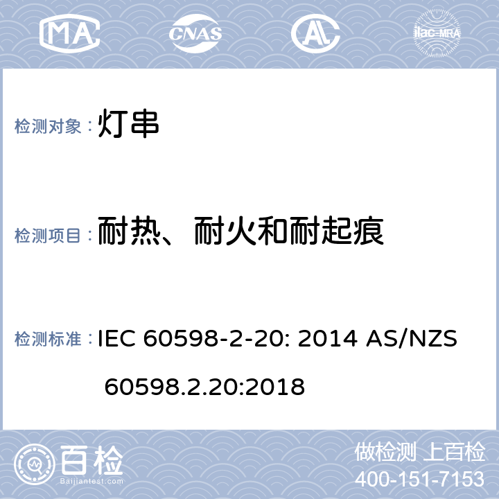 耐热、耐火和耐起痕 灯具　第2-20部分：特殊要求　灯串 IEC 60598-2-20: 2014 AS/NZS 60598.2.20:2018 20.16