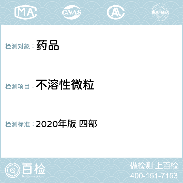 不溶性微粒 《中国药典》 2020年版 四部 通则0903不溶性微粒检查法