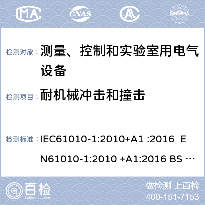 耐机械冲击和撞击 测量、控制和实验室用电气设备的安全要求第1部分：通用要求 IEC61010-1:2010+A1 :2016 EN61010-1:2010 +A1:2016 BS EN 61010 -1:2010+A1:2019 GB 4793.1-2007 EN 61010-1:2010+A1:2019 8