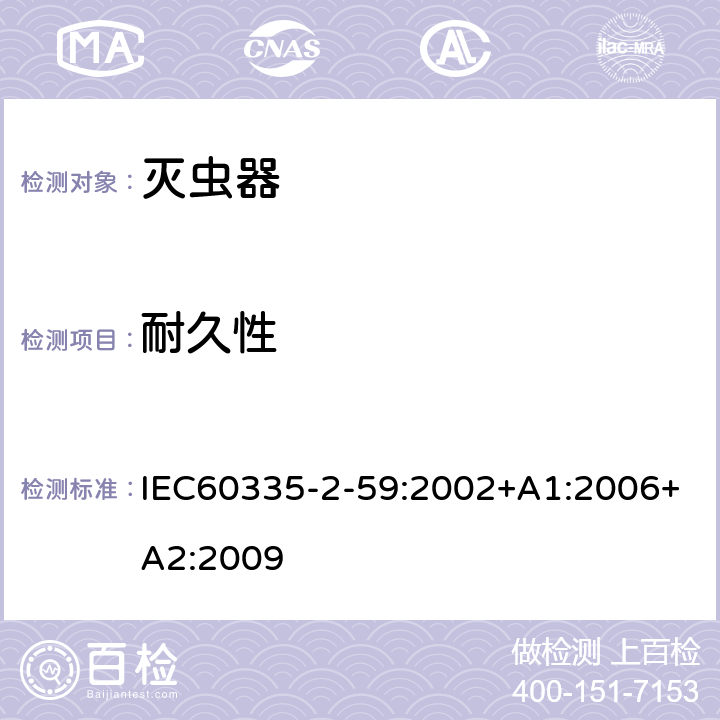耐久性 灭虫器的特殊要求 IEC60335-2-59:2002+A1:2006+A2:2009 18