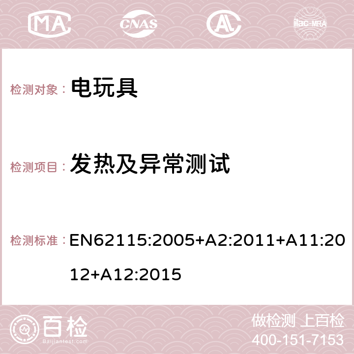 发热及异常测试 电玩具安全 EN62115:2005+A2:2011+A11:2012+A12:2015 9