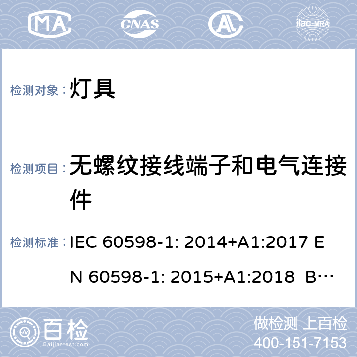 无螺纹接线端子和电气连接件 灯具第1部分：一般要求与试验 IEC 60598-1: 2014+A1:2017 EN 60598-1: 2015+A1:2018 BS EN 60598-1:2015+A1:2018 15