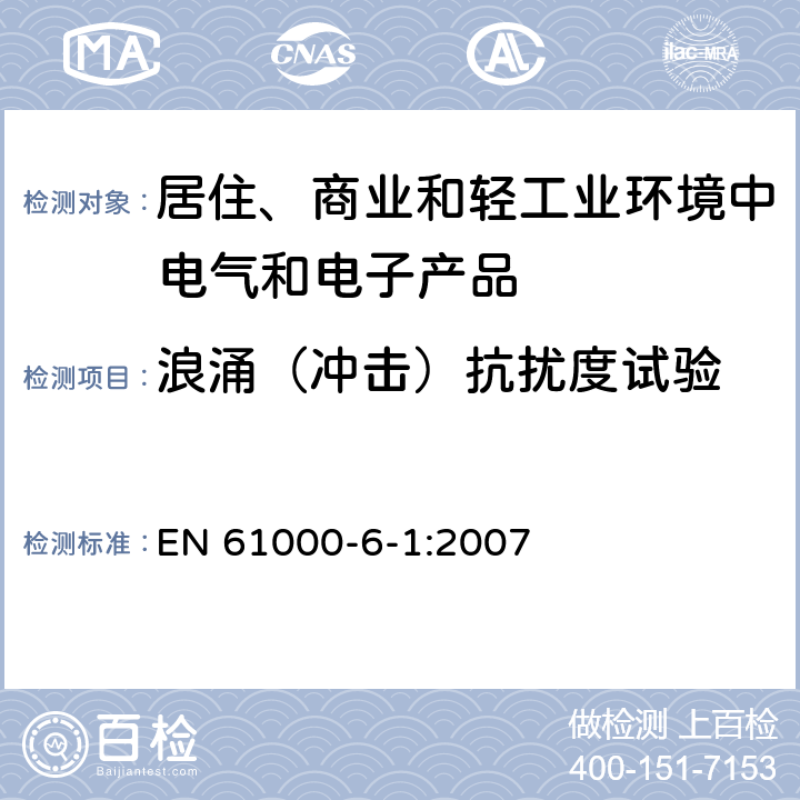 浪涌（冲击）抗扰度试验 电磁兼容　通用标准　居住、商业和轻工业环境中的抗扰度试验 EN 61000-6-1:2007 8