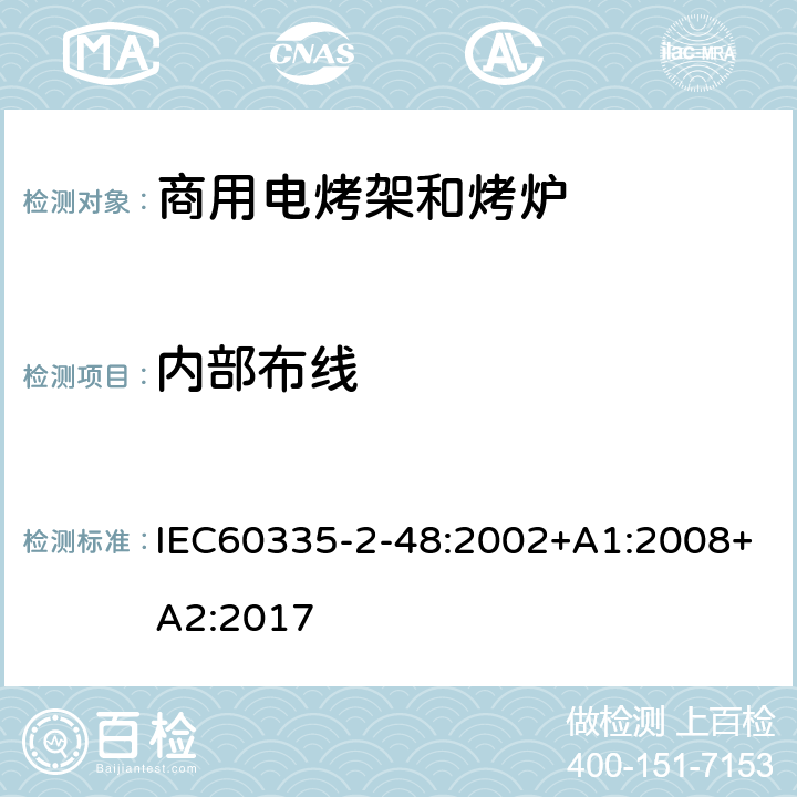 內(nèi)部布線 商用電烤架和烤爐的特殊要求 IEC60335-2-48:2002+A1:2008+A2:2017 23