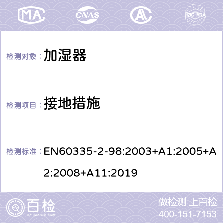 接地措施 加湿器的特殊要求 EN60335-2-98:2003+A1:2005+A2:2008+A11:2019 27