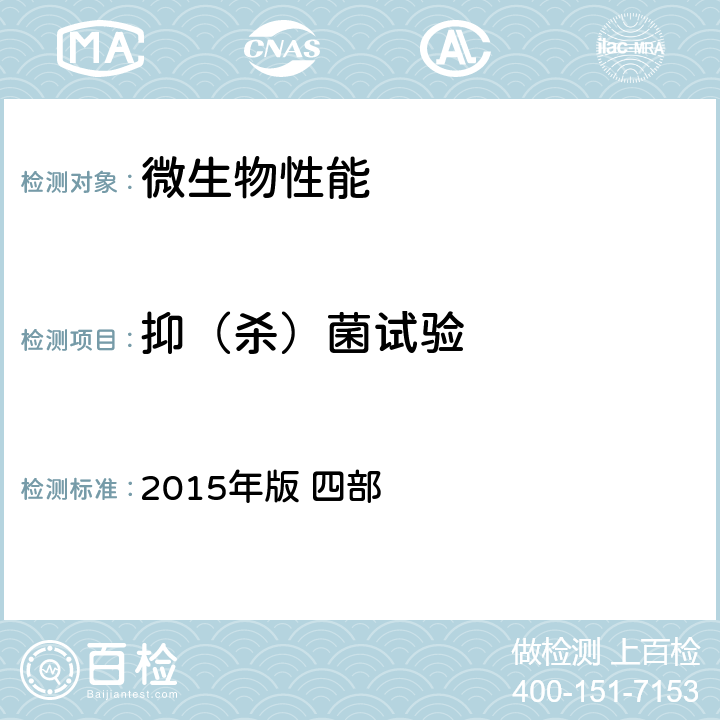 抑（杀）菌试验 《中国药典》 2015年版 四部 通则1121抑菌效力检查法