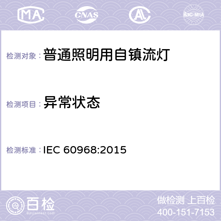 异常状态 普通照明用自镇流灯的安全要求 
IEC 60968:2015 17
