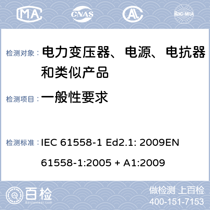 一般性要求 IEC 61558-2-1-2021 电力变压器、电源、电抗器和类似产品的安全 第2-1部分:通用分离变压器和装有分离变压器的电源的特殊要求和试验